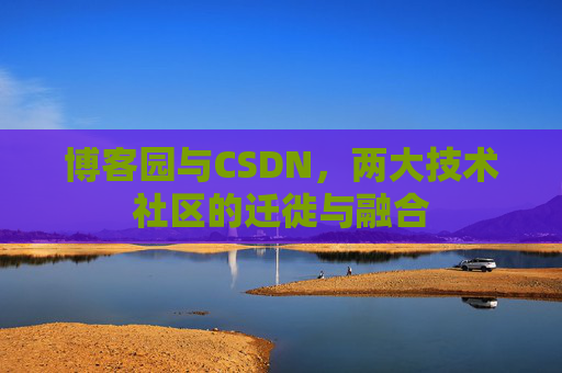 博客园与CSDN，两大技术社区的迁徙与融合