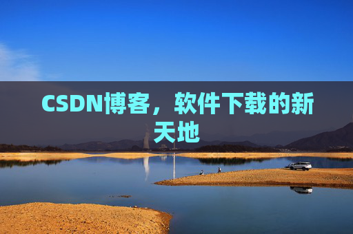CSDN博客，软件下载的新天地