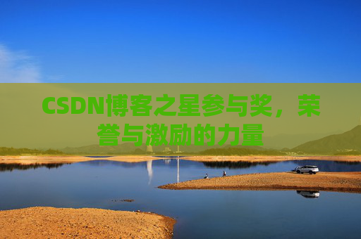 CSDN博客之星参与奖，荣誉与激励的力量