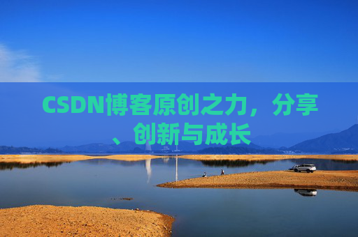CSDN博客原创之力，分享、创新与成长